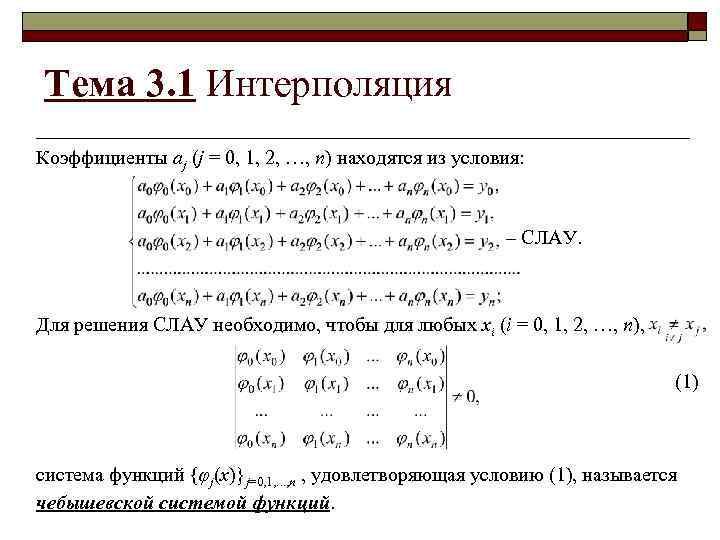 Тема 3. 1 Интерполяция Коэффициенты aj (j = 0, 1, 2, …, n) находятся