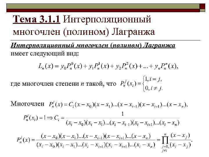 Составить интерполяционный многочлен лагранжа расчет провести в ms excel