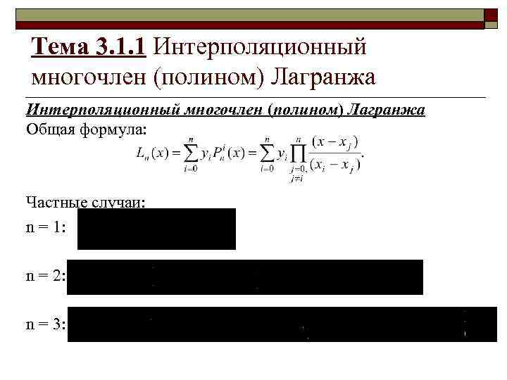 Тема 3. 1. 1 Интерполяционный многочлен (полином) Лагранжа Общая формула: Частные случаи: n =