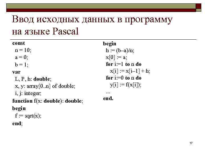 Ввод исходных данных в программу на языке Pascal const n = 10; a =