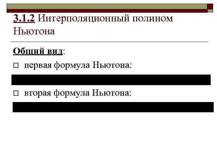 3. 1. 2 Интерполяционный полином Ньютона Общий вид: o первая формула Ньютона: o вторая
