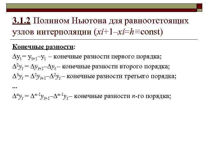 3. 1. 2 Полином Ньютона для равноотстоящих узлов интерполяции (xi+1–xi=h≡const) Конечные разности: yi =