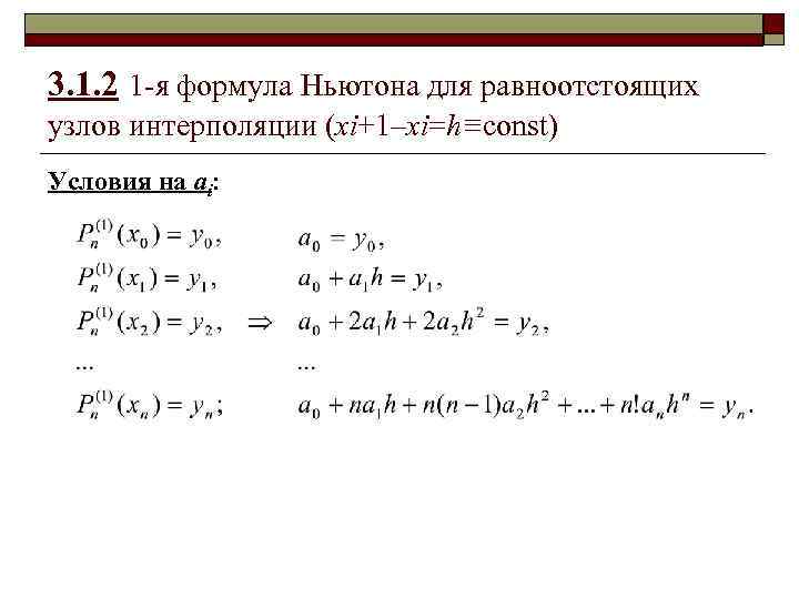 3. 1. 2 1 -я формула Ньютона для равноотстоящих узлов интерполяции (xi+1–xi=h≡const) Условия на