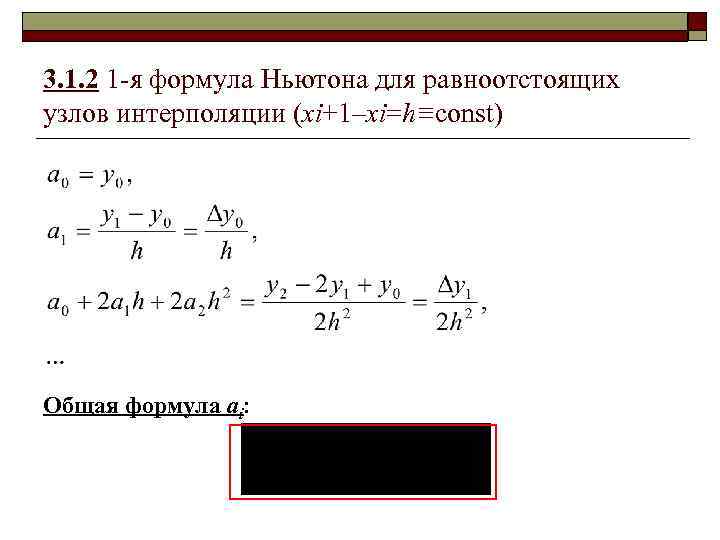 3. 1. 2 1 -я формула Ньютона для равноотстоящих узлов интерполяции (xi+1–xi=h≡const) Общая формула