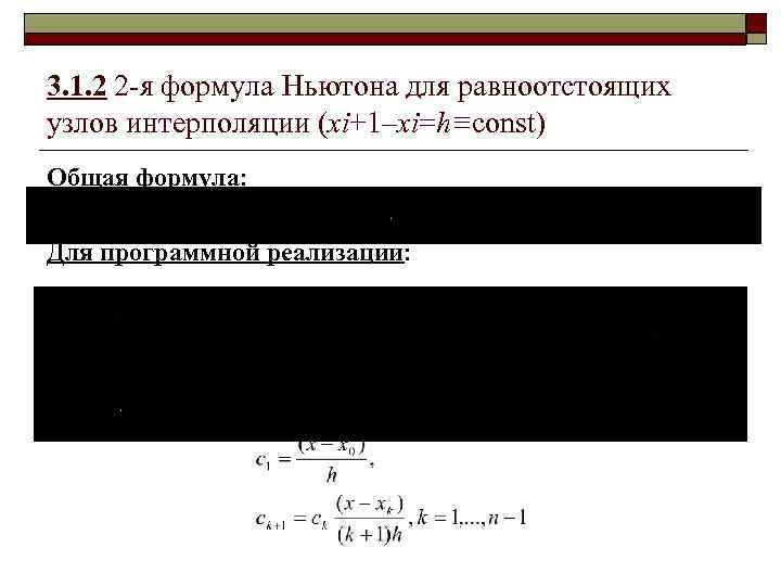 3. 1. 2 2 -я формула Ньютона для равноотстоящих узлов интерполяции (xi+1–xi=h≡const) Общая формула: