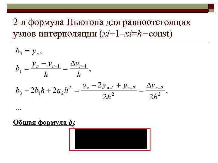 2 -я формула Ньютона для равноотстоящих узлов интерполяции (xi+1–xi=h≡const) Общая формула bi: 