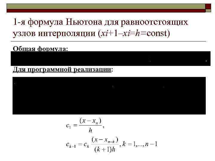 1 -я формула Ньютона для равноотстоящих узлов интерполяции (xi+1–xi=h≡const) Общая формула: Для программной реализации: