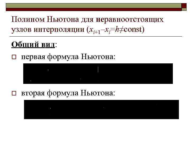 Полином Ньютона для неравноотстоящих узлов интерполяции (xi+1–xi=h≠const) Общий вид: o первая формула Ньютона: o
