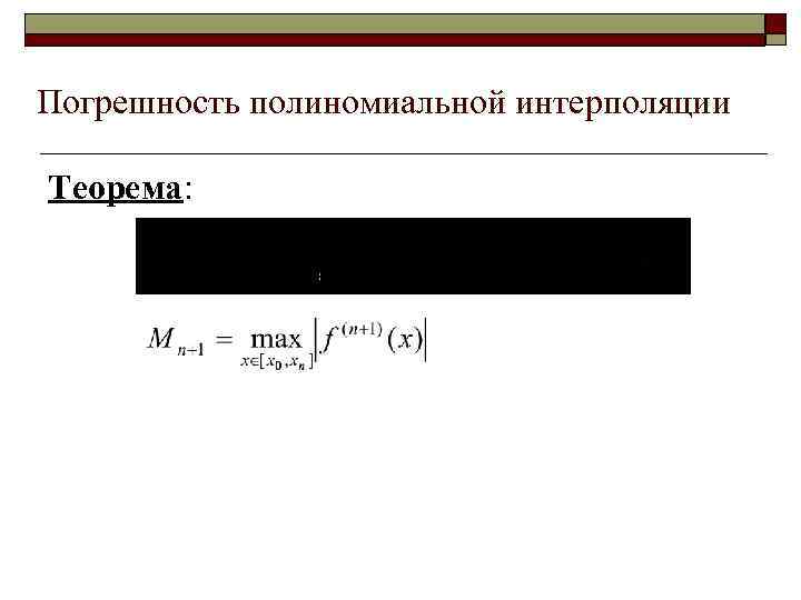 Погрешность полиномиальной интерполяции Теорема: 