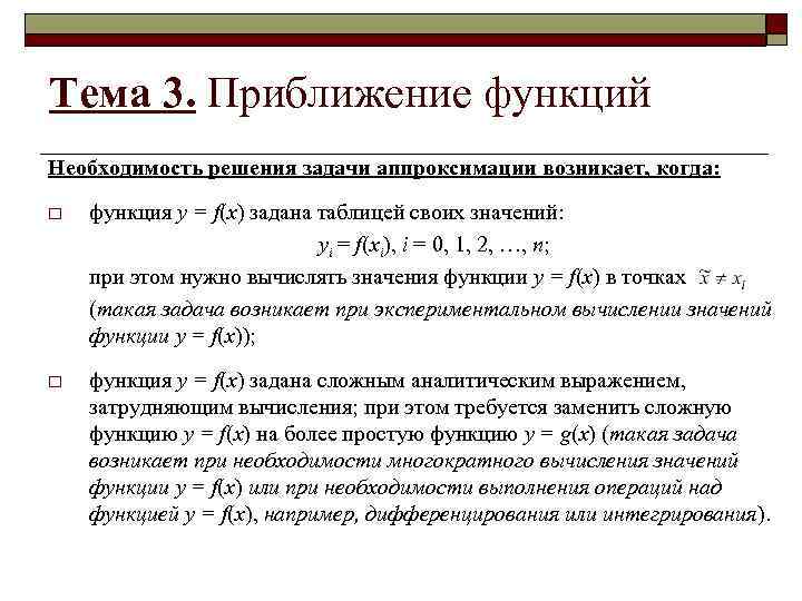 Система первого приближения. Теория приближения функций. Первое приближение функции. Функциональное приближение. Приближения функций при нуле.