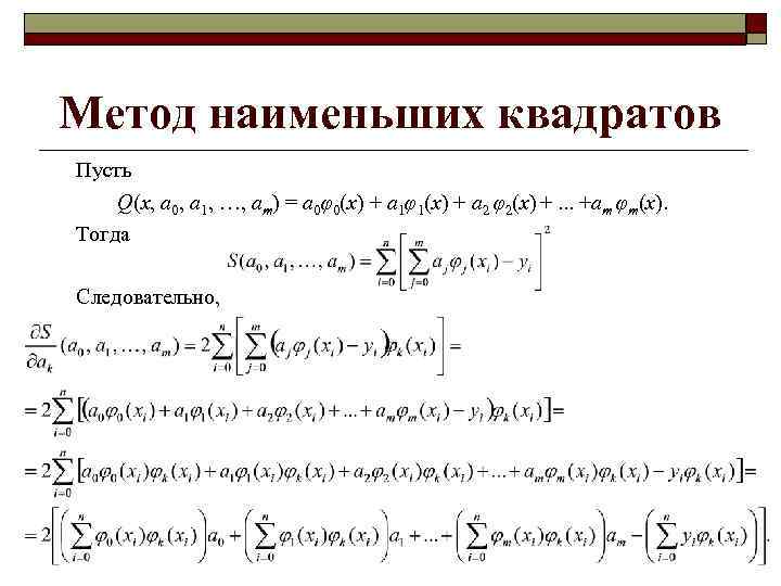 Метод наименьших квадратов Пусть Q(x, a 0, a 1, …, am) = a 0φ0(x)