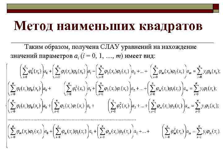 Метод наименьших квадратов Таким образом, получена СЛАУ уравнений на нахождение значений параметров ai (i