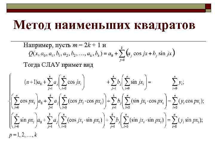 Метод наименьших квадратов Например, пусть m = 2 k + 1 и Тогда СЛАУ