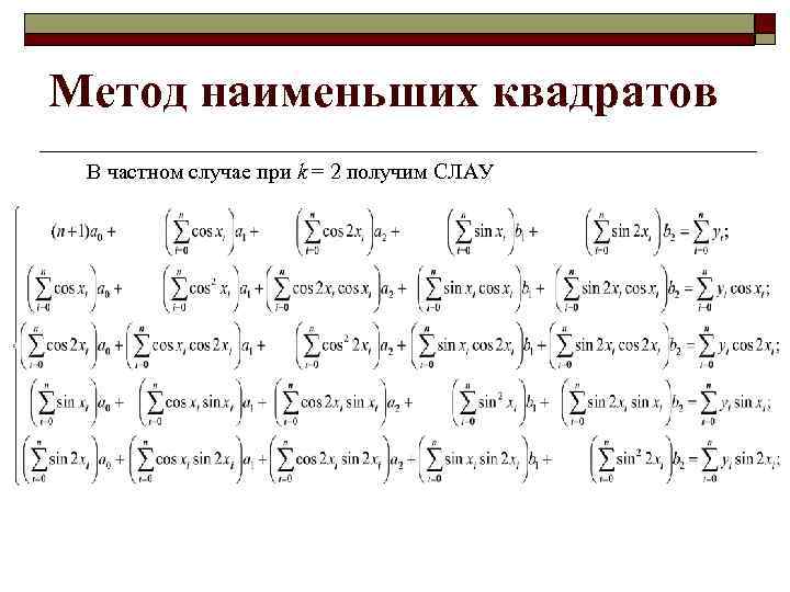 Метод наименьших квадратов В частном случае при k = 2 получим СЛАУ 