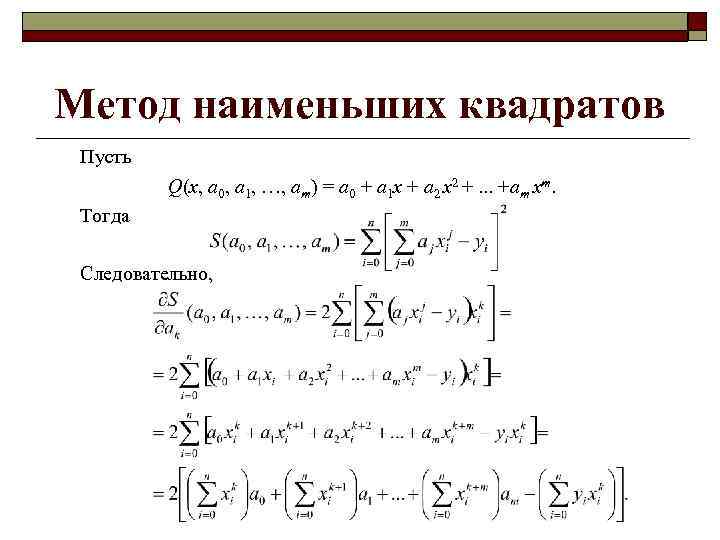 Метод наименьших квадратов Пусть Q(x, a 0, a 1, …, am) = a 0