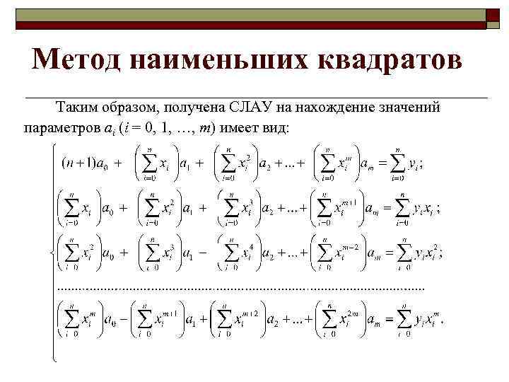 Метод наименьших квадратов Таким образом, получена СЛАУ на нахождение значений параметров ai (i =