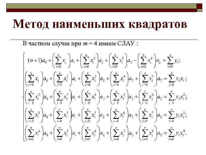Метод наименьших квадратов В частном случае при m = 4 имеем СЛАУ : 