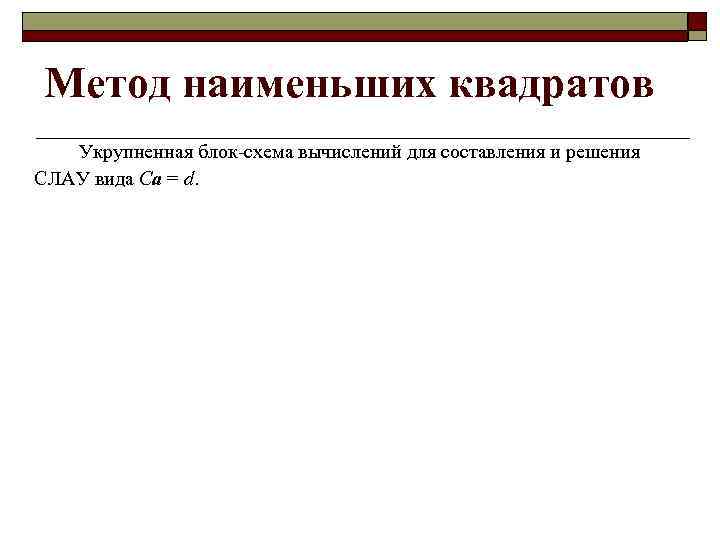 Метод наименьших квадратов Укрупненная блок-схема вычислений для составления и решения СЛАУ вида Ca =