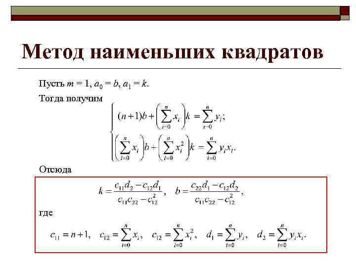 Метод наименьших квадратов Пусть m = 1, a 0 = b, a 1 =