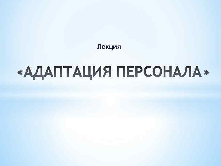 Лекция 