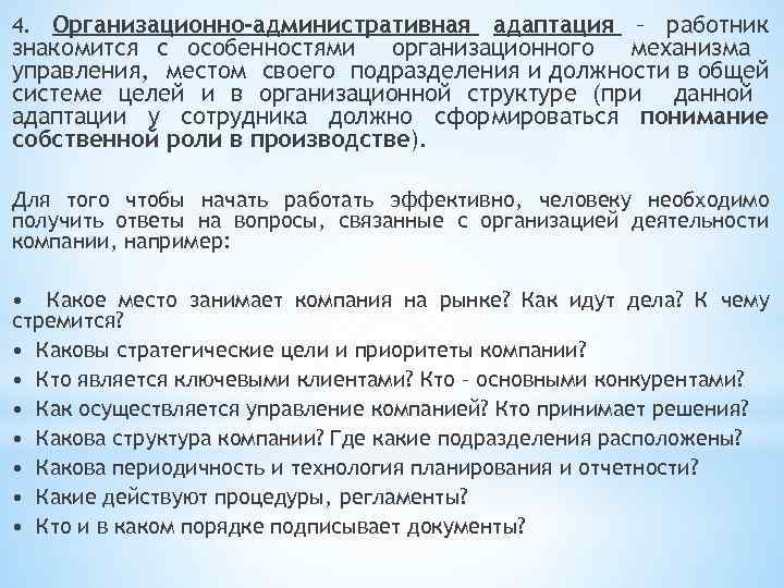 4. Организационно-административная адаптация – работник знакомится с особенностями организационного механизма управления, местом своего подразделения