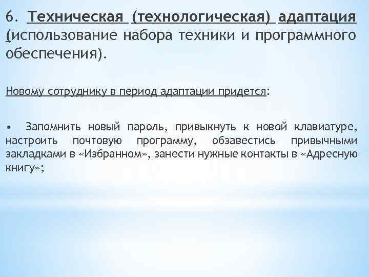 6. Техническая (технологическая) адаптация (использование набора техники и программного обеспечения). Новому сотруднику в период