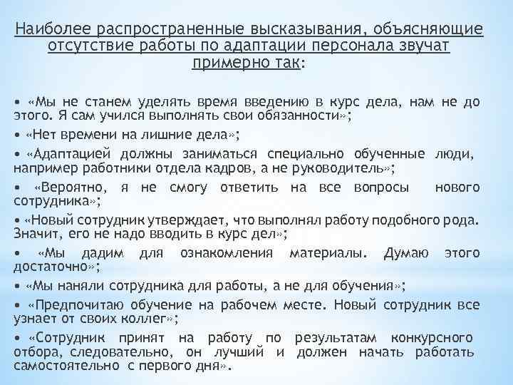 Наиболее распространенные высказывания, объясняющие отсутствие работы по адаптации персонала звучат примерно так: • «Мы