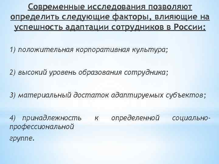 Современные исследования позволяют определить следующие факторы, влияющие на успешность адаптации сотрудников в России: 1)