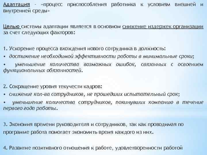 Адаптация – «процесс приспособления работника к условиям внешней и внутренней среды» Целью системы адаптации