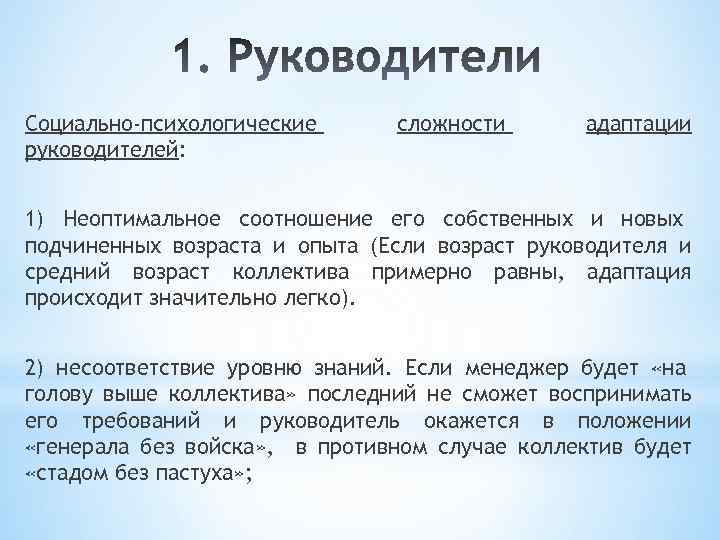 Социально-психологические руководителей: сложности адаптации 1) Неоптимальное соотношение его собственных и новых подчиненных возраста и