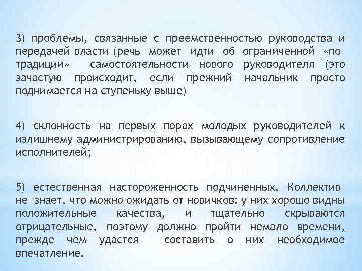 3) проблемы, связанные с преемственностью руководства и передачей власти (речь может идти об ограниченной