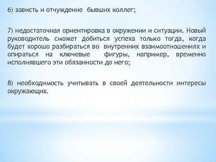 6) зависть и отчуждение бывших коллег; 7) недостаточная ориентировка в окружении и ситуации. Новый