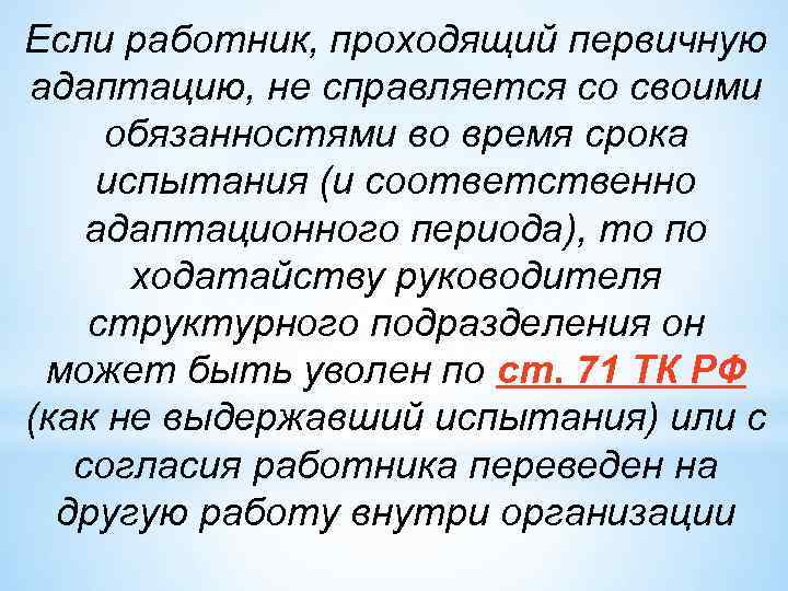 Если работник, проходящий первичную адаптацию, не справляется со своими обязанностями во время срока испытания