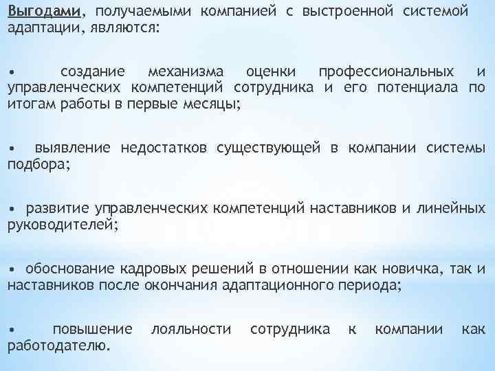 Выгодами, получаемыми компанией с выстроенной системой адаптации, являются: • создание механизма оценки профессиональных и