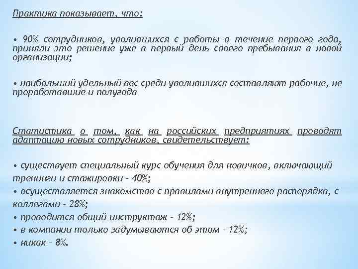 Практика показывает, что: • 90% сотрудников, уволившихся с работы в течение первого года, приняли