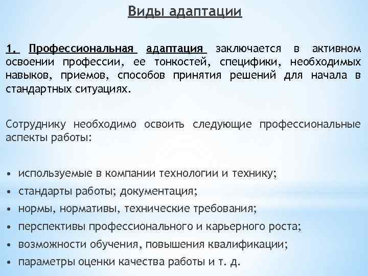 В чем заключается процесс адаптации. Виды проф адаптации. Виды адаптации человека. Характеристика профессиональной адаптации. Профессиональная адаптация это в психологии.