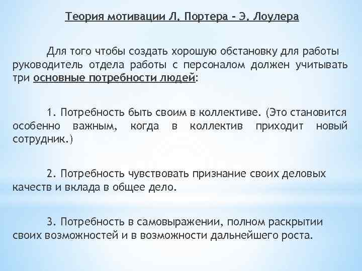 Теория мотивации Л. Портера - Э. Лоулера Для того чтобы создать хорошую обстановку для