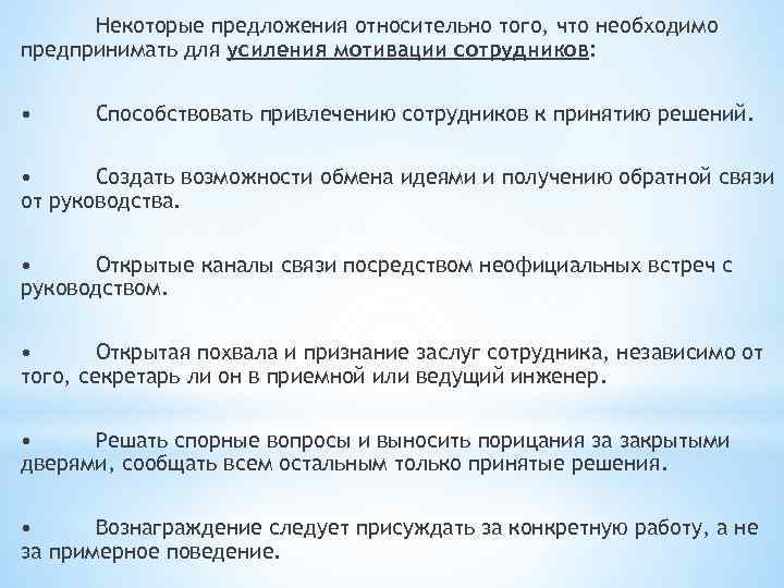 Некоторые предложения относительно того, что необходимо предпринимать для усиления мотивации сотрудников: • Способствовать привлечению