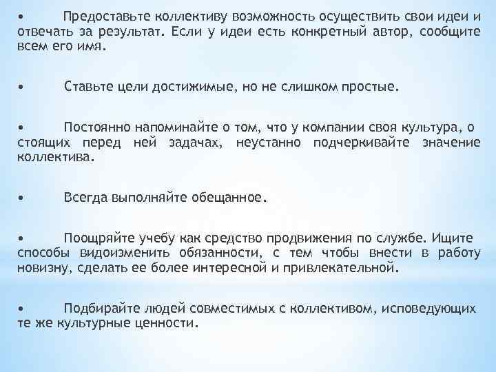  • Предоставьте коллективу возможность осуществить свои идеи и отвечать за результат. Если у