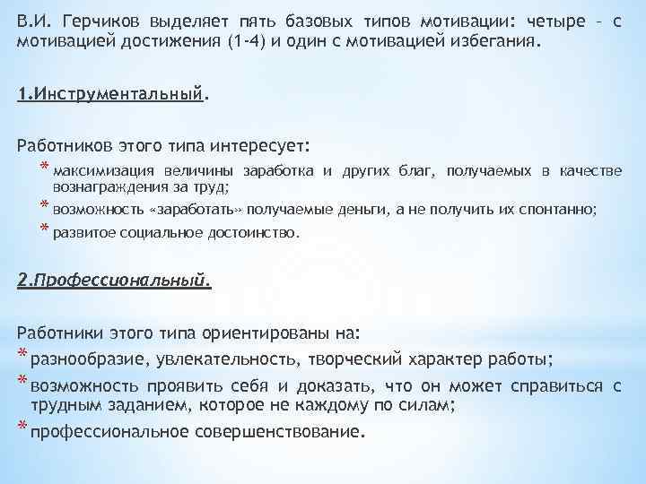В. И. Герчиков выделяет пять базовых типов мотивации: четыре – с мотивацией достижения (1
