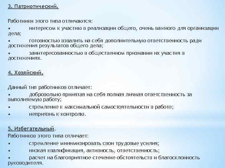 3. Патриотический. Работники этого типа отличаются: • интересом к участию в реализации общего, очень