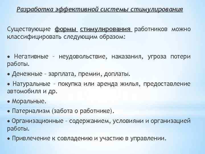 Разработка эффективной системы стимулирования Существующие формы стимулирования работников можно классифицировать следующим образом: Негативные –