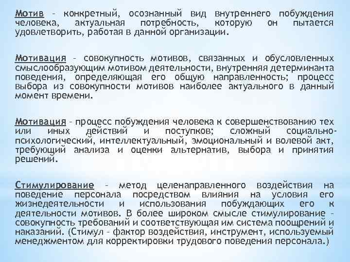 Мотив – конкретный, осознанный вид внутреннего побуждения человека, актуальная потребность, которую он пытается удовлетворить,