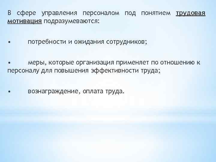 В сфере управления персоналом под понятием трудовая мотивация подразумеваются: • потребности и ожидания сотрудников;