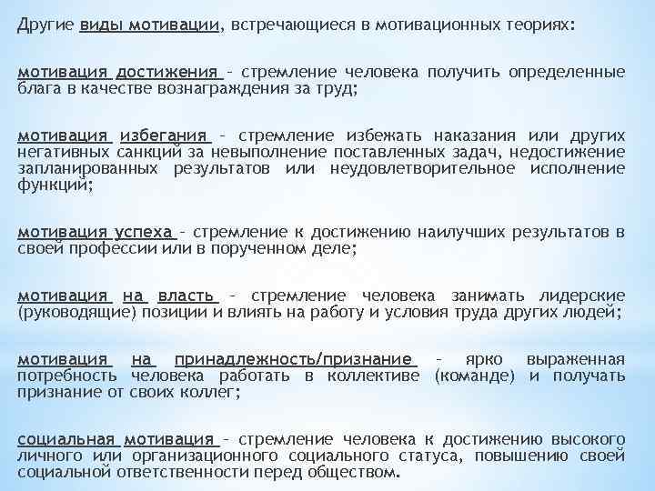 Другие виды мотивации, встречающиеся в мотивационных теориях: мотивация достижения – стремление человека получить определенные