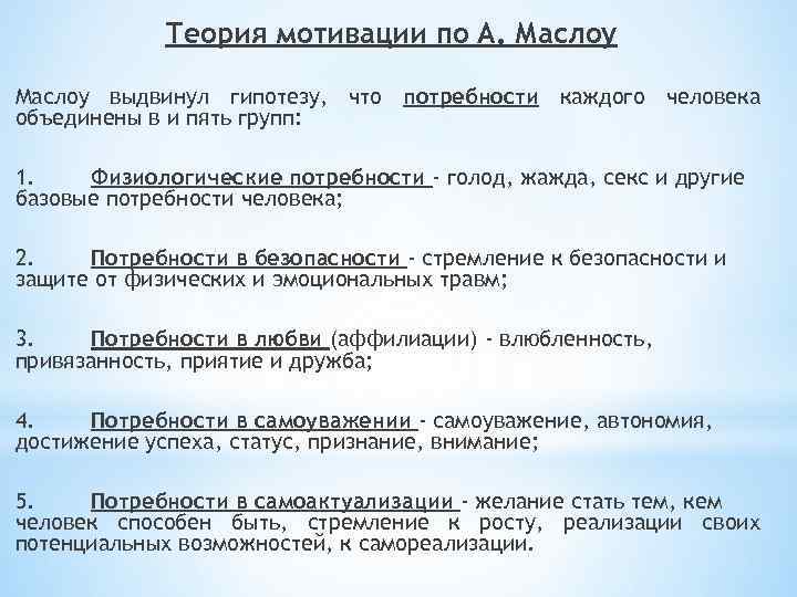 Теория мотивации по А. Маслоу выдвинул гипотезу, что потребности каждого человека объединены в и