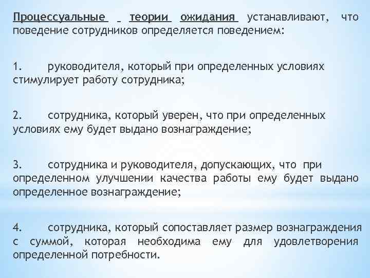 Процессуальные теории ожидания устанавливают, поведение сотрудников определяется поведением: что 1. руководителя, который при определенных