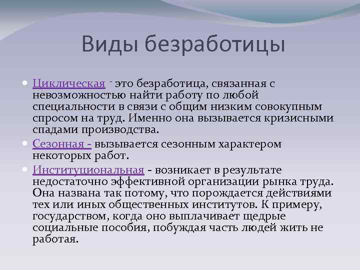 Виды безработицы Циклическая - это безработица, связанная с невозможностью найти работу по любой специальности