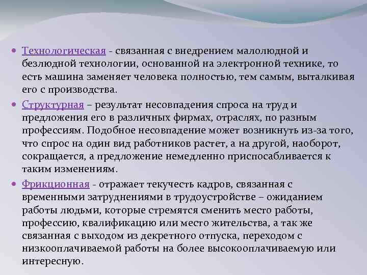  Технологическая - связанная с внедрением малолюдной и безлюдной технологии, основанной на электронной технике,