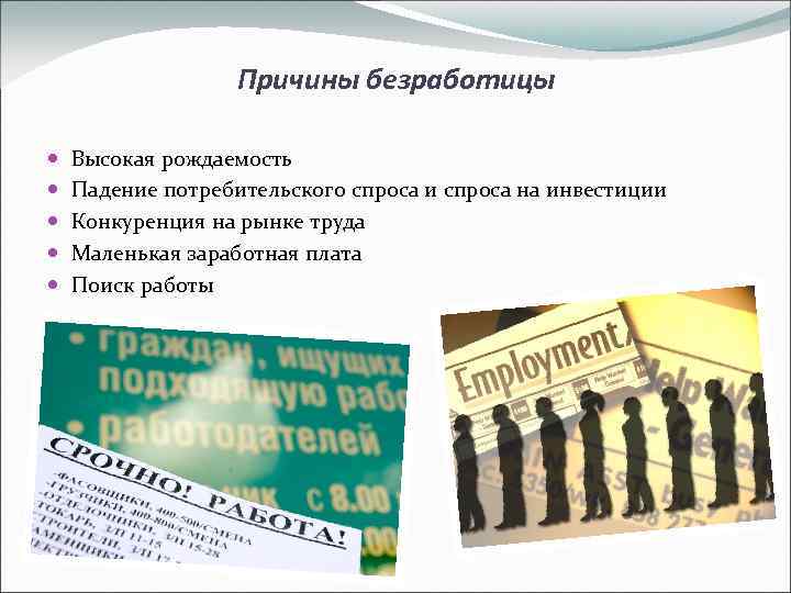 Причины безработицы Высокая рождаемость Падение потребительского спроса и спроса на инвестиции Конкуренция на рынке